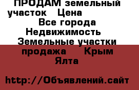 ПРОДАМ земельный участок › Цена ­ 300 000 - Все города Недвижимость » Земельные участки продажа   . Крым,Ялта